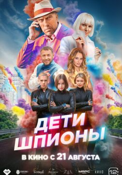 Фильм Дети-шпионы (2025)