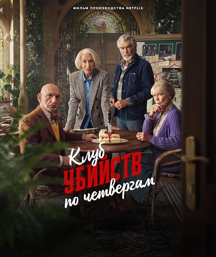 Клуб убийств по четвергам (2025)