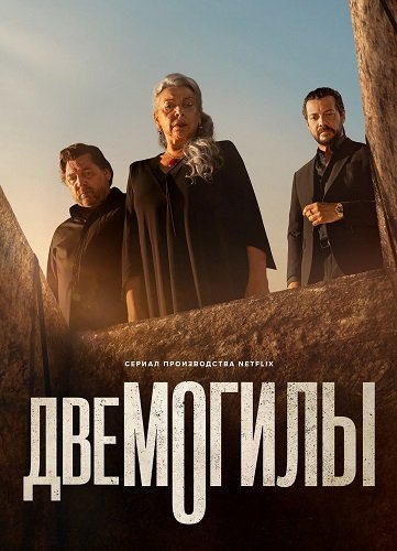 Две могилы (1 сезон)