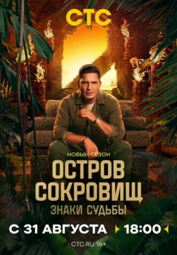 Фильм Остров сокровищ. Знаки судьбы (2 сезон)