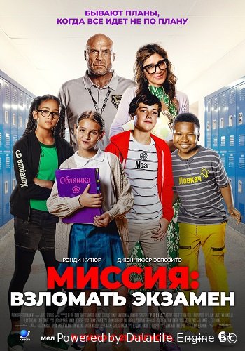 Миссия: Взломать экзамен (2025)