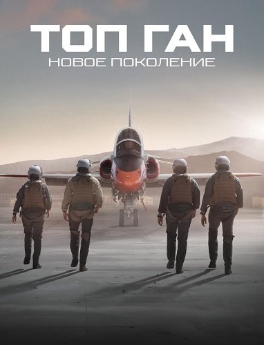 Топ Ган: Новое поколение (1 сезон)