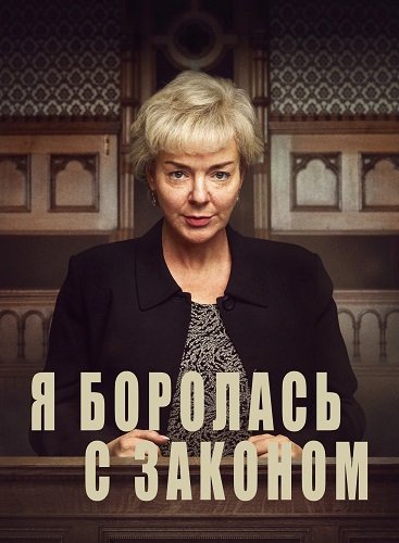 Я боролась с законом (1 сезон)