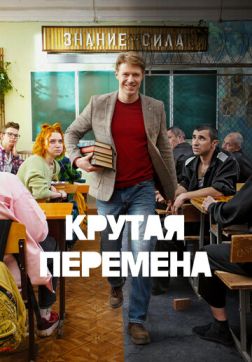 Крутая перемена (2 сезон)