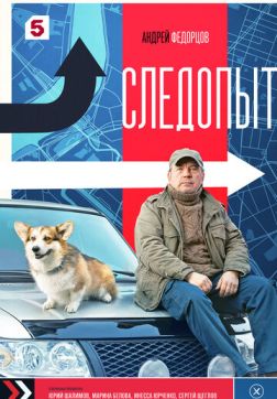 Следопыт (1 сезон)