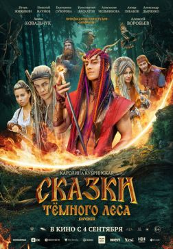 Фильм Сказки тёмного леса. Ворожея (2025)