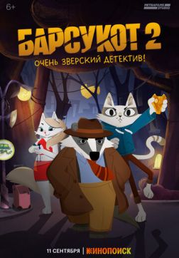 Барсукот. Очень зверский детектив (2 сезон)
