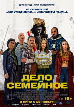 Дело семейное (2025)