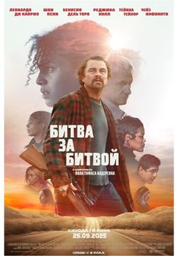 Битва за битвой (2025)