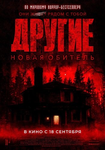 Другие. Новая обитель (2025)