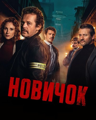 Новичок (1 сезон)