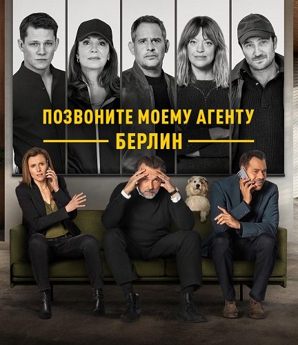 Позвоните моему агенту: Берлин (1 сезон)