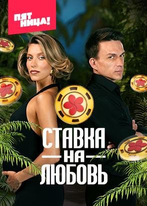 Фильм Ставка на любовь (1 сезон)