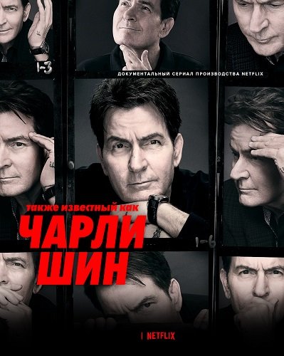 Также известный как Чарли Шин (1 сезон)
