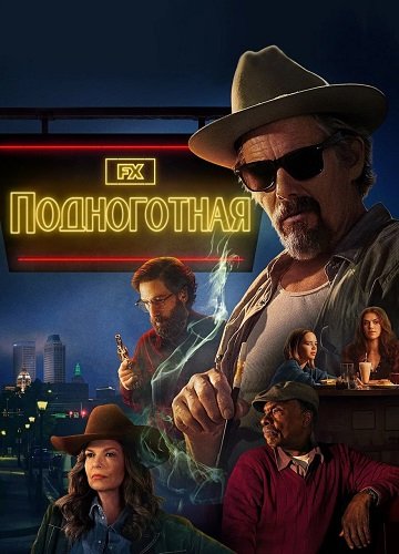 Подноготная (1 сезон)