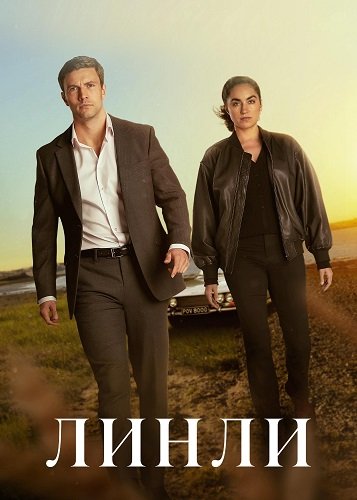 Линли (1 сезон)