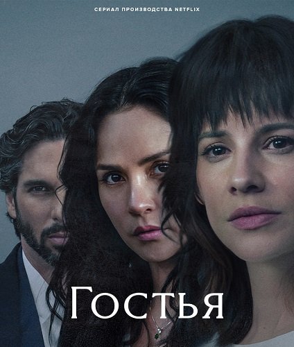 Гостья (1 сезон)