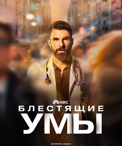 Блестящие умы (2 сезон)