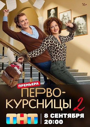 Первокурсницы (2 сезон)