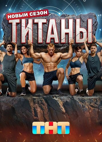 Фильм Титаны (3 сезон)