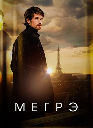 Мегрэ (1 сезон)