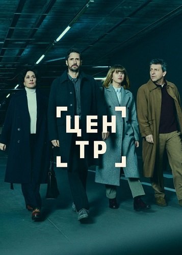 Центр (1 сезон)