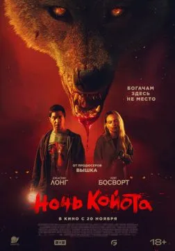 Фильм Ночь койота (2025)