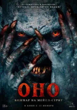 Оно. Кошмар на Мейпл-стрит (2024)