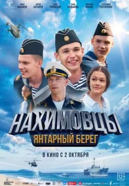 Фильм Нахимовцы. Янтарный берег (2025)