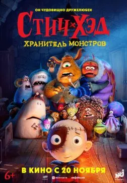 Фильм Стич-Хэд. Хранитель монстров (2025)