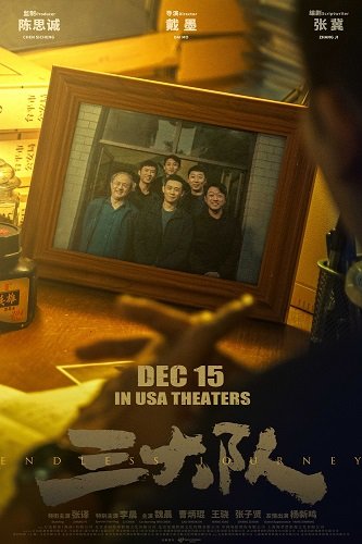 Третья бригада (Бесконечное путешествие) (2023)