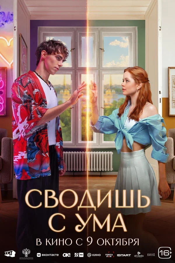 Фильм Сводишь с ума (2025)
