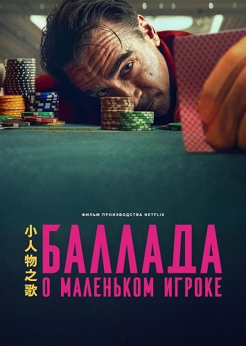 Баллада о маленьком игроке (2025)