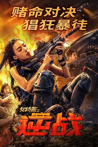 Женский спецназ (2023)