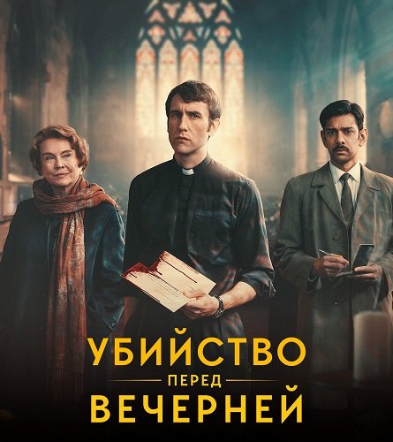 Фильм Убийство перед вечерней (1 сезон)