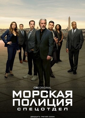 Фильм Морская полиция: Спецотдел (23 сезон)