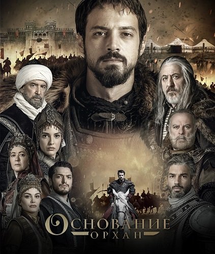 Фильм Основание: Орхан (1 сезон)