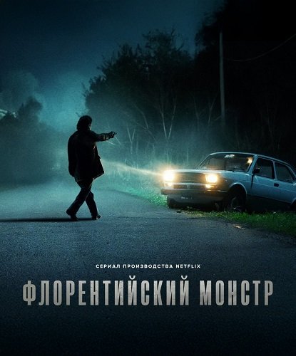 Фильм Монстр Флоренции (Флорентийский монстр) (1 сезон)
