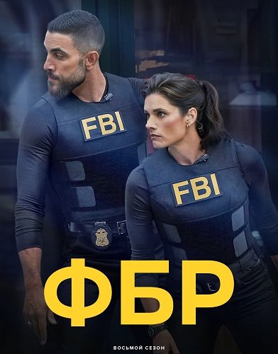 Фильм ФБР (8 сезон)