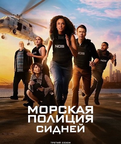 Фильм Морская полиция: Сидней (3 сезон)
