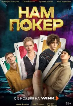 Фильм Нам покер (1 сезон)