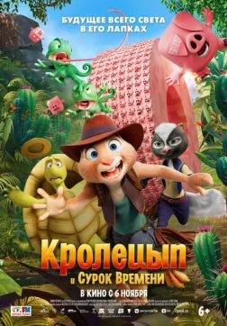 Фильм Кролецып и Сурок Времени (2025)