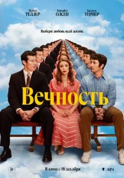Вечность (2025)