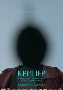 Крипер (2025)