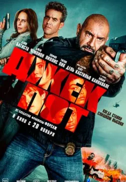 Фильм Джекпот (2025)