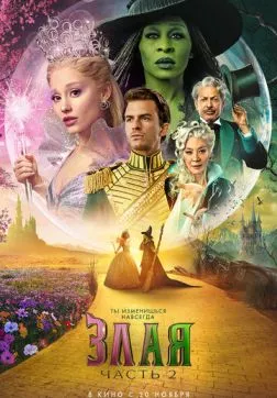 Фильм Злая. Часть 2 (2025)