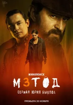 Фильм Метод (3 сезон)