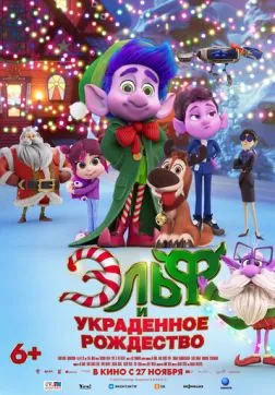 Фильм Эльф и украденное Рождество (2025)