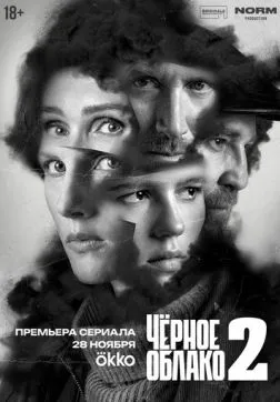 Фильм Чёрное облако (2 сезон)