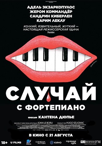 Случай с фортепиано (2025)